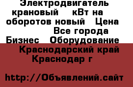 Электродвигатель крановый 15 кВт на 715 оборотов новый › Цена ­ 30 000 - Все города Бизнес » Оборудование   . Краснодарский край,Краснодар г.